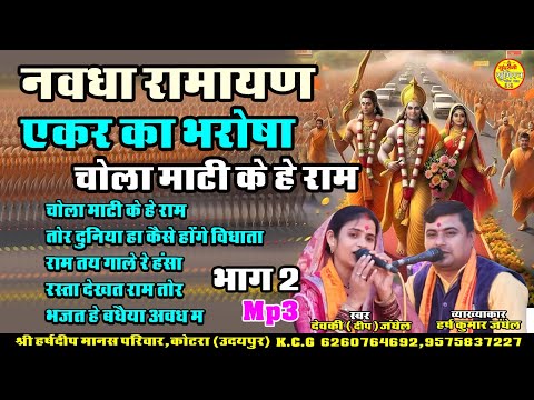 Navdha Ramayan  एकर का भरोसा ! चोला माटी के हे श्री हर्ष दीप मानस परिवार  New Audio Geet Sangeet