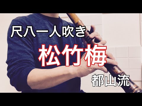 松竹梅　三ツ橋勾当作曲　中尾都山尺八手付　川村葵山　Tozan-Ryu   Shakuhachi