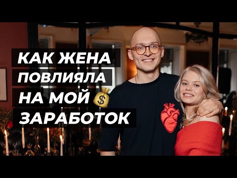 Влияние жены на заработок. Моя история