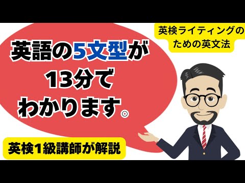 英語の5文型を13分で解説　#英検に最短で合格する学習法