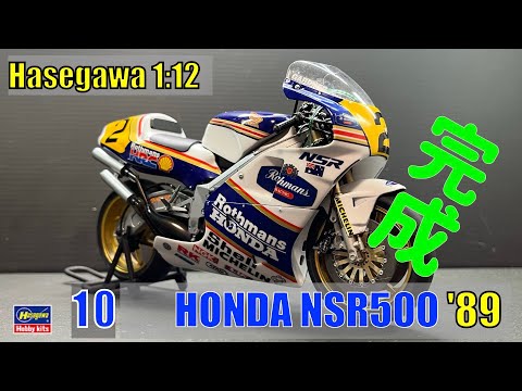 №10 HONDA NSR500 '89 HASEGAWA 1/12 Build