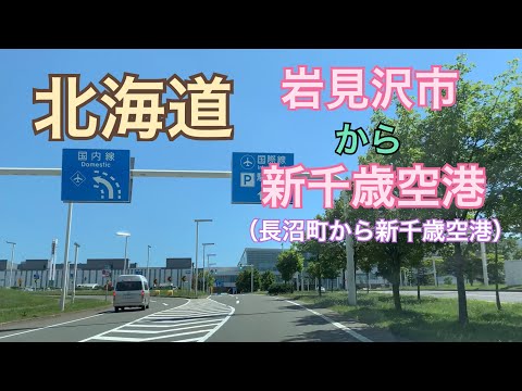 【ドラレコ】北海道岩見沢市から新千歳空港へ！③（長沼町から新千歳空港編）ただ田舎道をドライブ　ストレスから癒しを求めて。ボーとしたい時、のんびりしたい時にぜひ。ほぼ信号ナシ。