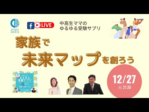 ゆるサプLIVE「家族で未来マップを創ろう」