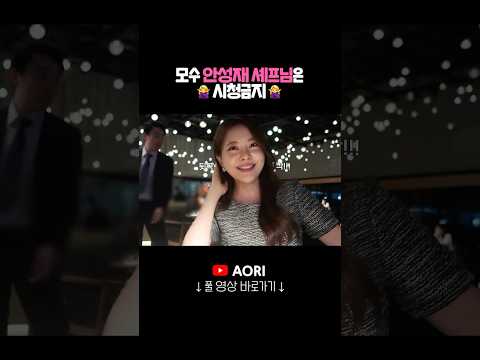 모수 안성재 셰프님은 시청금지🙅🏻‍♀️ #shorts