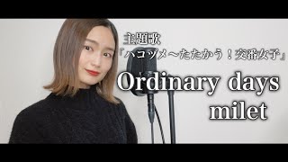 【歌ってみた】Ordinary days / milet cover by 髙野瑠菜