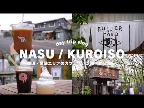 trip vlog🇯🇵｜A sacred place for cafes, Kuroiso, Nasu in Tochigi☕️🌲day trip vlog🚗