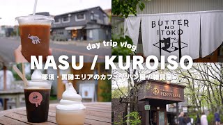 trip vlog🇯🇵｜A sacred place for cafes, Kuroiso, Nasu in Tochigi☕️🌲day trip vlog🚗