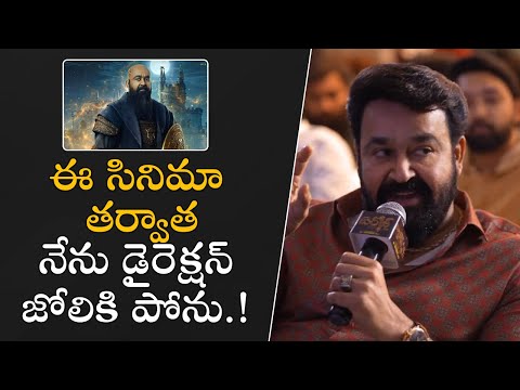 ఈ సినిమా తర్వాత నేను డైరెక్షన్ జోలికి పోను.! | #mohanlal | #barrozmovie | Filmyfocus.com