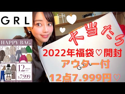 【GRL（グレイル）福袋】２０２２年はかなりお得！？あのアウター付きで１２点セット7.999円♡狙っていた服も！気になる中身を一気見せ！！