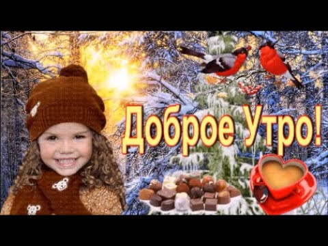 С добрым Утром! С Новым Днем! Красивая Песня!  Музыкальная Открытка Доброе утро!