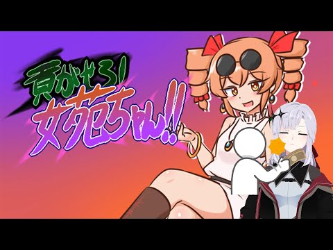 【貢がせろ！女苑ちゃん！！】やる【アルバ・セラ/VERSEⁿ】