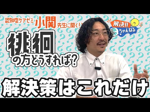 【認知症ケアゼミ小関先生】徘徊の方への支援について教えて！