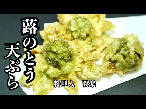 【蕗のとう天ぷら】の作り方　外はサクサク中はもちもち食感とほろ苦さがたまらない春の一品です