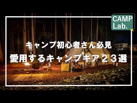 【キャンプ道具】キャンプ初心者さん必見⛺愛用するキャンプギア２３製品をご紹介⛺