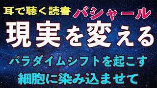 【バシャール朗読】現実を変える準備　瞑想の前に聞く朗読　【BASHAR】【現実創造】【引き寄せの法則】【宇宙存在】