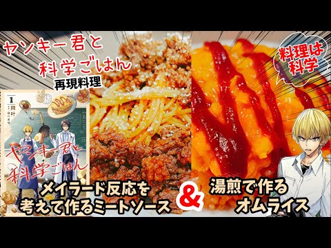 【漫画飯再現料理】ヤンキーくんと科学ごはん　湯煎で作るオムライス　メイラード反応を考えて作るミートソースパスタ　アニメ飯再現レシピ