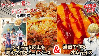 【漫画飯再現料理】ヤンキーくんと科学ごはん　湯煎で作るオムライス　メイラード反応を考えて作るミートソースパスタ　アニメ飯再現レシピ