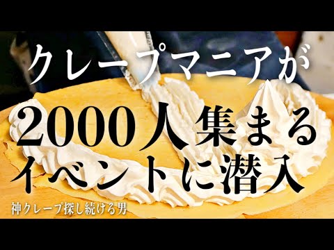 大阪で人気のクレープ屋さん10軒同時に集まったイベントが盛り上がり過ぎた