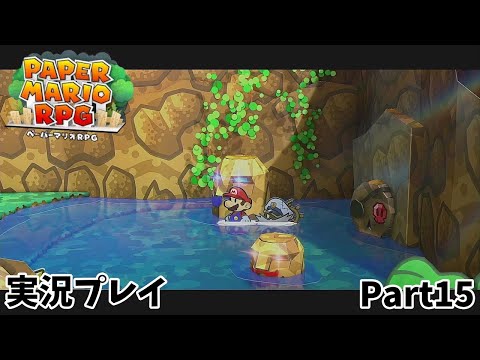 【ペーパーマリオRPG】　実況プレイ Part１５