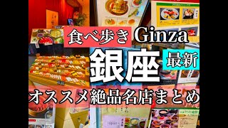 【銀座グルメ最新】GINZA美食の頂点銀座、行く前に絶対押さえたいお店とグルメの内容をチェック！【音声解説・字幕】ENGLISH OK　#ginza   #food #グルメ #東京　@s_ingen