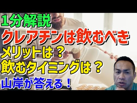 クレアチン飲むべき？メリットやベストな飲むタイミングについて語る　筋トレ/山岸秀匡