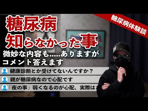 【糖尿病 体験談】 糖尿病の知らなかった事を体験談で話します