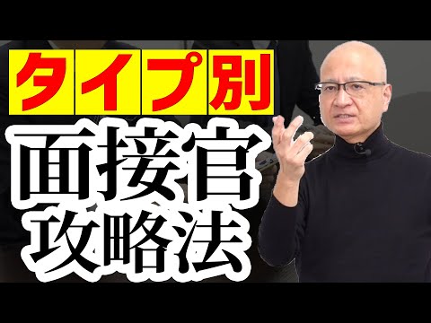 面接官のタイプ別攻略方法教えます【圧迫面接・深掘り面接・カジュアル面接】