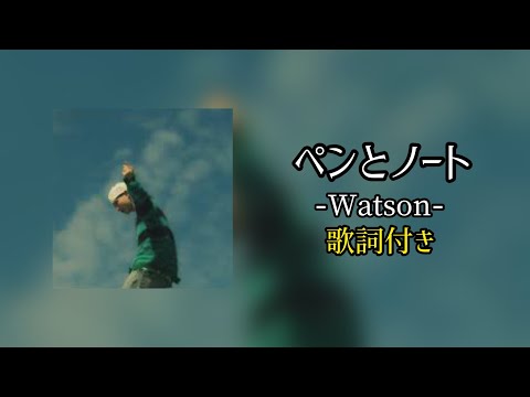 Watson - ペンとノート / 歌詞付き