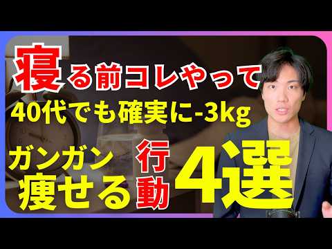 【寝てる間も痩せる？】ダイエットに絶対意識すべき睡眠について話します。