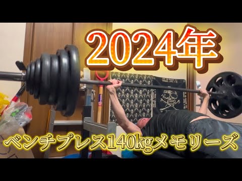 2024年ベンチプレス140㎏メモリーズ💀