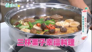 自製『三杯栗子幸福料理』 當個無毒生活家！【沙朗大師鍋具】