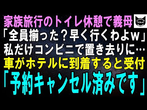 【スカッとする話】家族旅行のトイレ休憩で義母「全員揃ったわね？早く行くわよｗ」私だけコンビニで置き去りにされた…１時間後、車がホテルに到着すると受付「予約キャンセル済みですが」「え？」【修羅場】