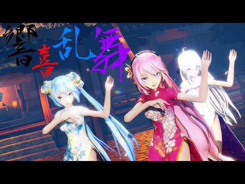 【MMD】響喜乱舞♫Ver.Cover TDA改変式巡音ルカ