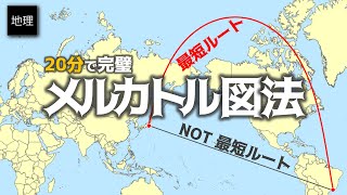 世界地図は世界を大きく見せる メルカトル図法に関する誤解の全て