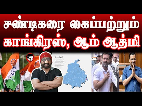 சண்டிகரை கைப்பற்றும் காங்கிரஸ் ஆம் ஆத்மி | THUPPARIYUM SHAMBU