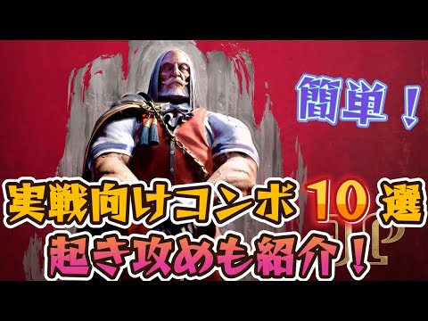 【スト6】JP 実戦向けコンボ 起き攻め セットプレイ 厳選紹介 Year2対応版 SF6 Jp Combo Oki Setup