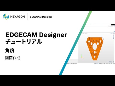 EDGECAM Designer｜ 160310  角度 - 図面作成