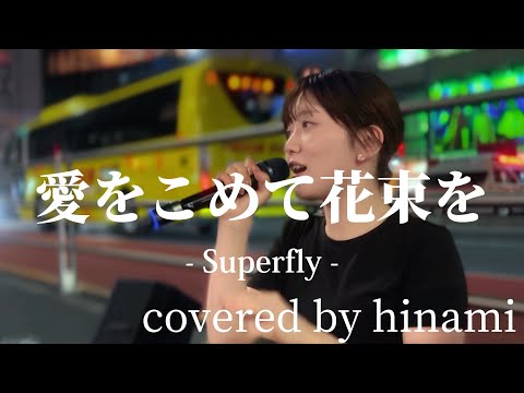 “hinami”【愛をこめて花束を/Superfly】※詳しくは概要欄をご覧下さい！#hinami #ヒナミ #ひなみ #北海道 #札幌 #上京