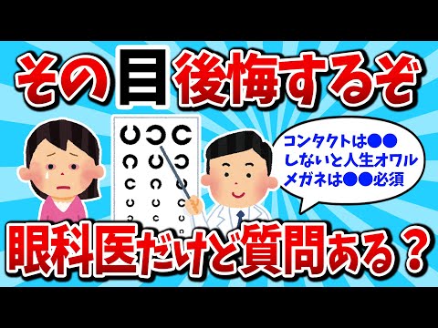 【2ch有益スレ】眼科医だけど質問ある？みんながやってる〇〇、すぐに辞めて下さい【ゆっくり解説】#2ch #2ch有益スレ #有益 #有益スレ