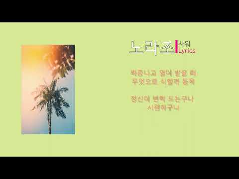 노라조 - 샤워 (Lyrics)