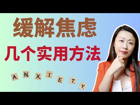 如何科学应对焦虑？美国心理学家教你几招！