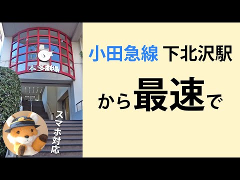 【2020年 最新】小田急線 下北沢駅から 本多劇場への行き方