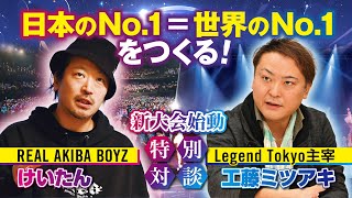 日本のダンスを全世界へ。新大会『＃アニコレレジェンド』始動を語る特別対談！ #REALAKIBABOYZ けいたん ×#LegendTokyo 工藤ミツアキ