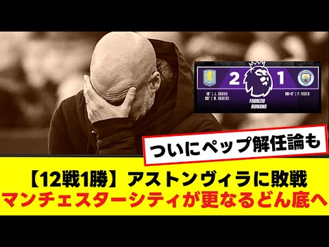 【12戦1勝】アストンヴィラに敗戦マンチェスターシティが更なるどん底へ