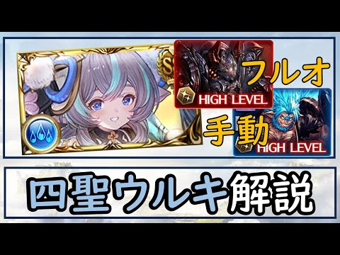 ［グラブル］四聖ウルキ解説・編成例