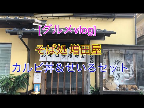 [グルメvlog] カルビ丼とせいろセット