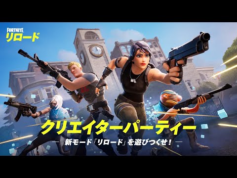 クリエイターパーティー　-新モード「リロード」を遊びつくせ！-【フォートナイト/Fortnite】