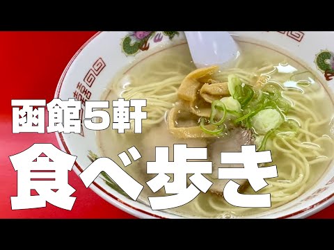 [Subtitled] Travel to Japan Gourmet in Hakodate , Hokkaido Part4