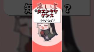 １ミリも知らないカエンタケダンスの曲作ってみた#shorts #ホロライブ　#エリンギダンス