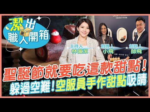 【潔出職人開箱】愛的迫降! 空服員手作"高顏值甜點"｜與澎湖空難擦肩而過! 她決定不飛了改賣甜點 @來去CHECKIN @中天電視CtiTv